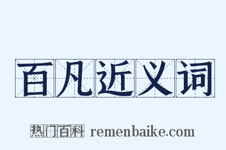 百凡近义词是什么意思的图片